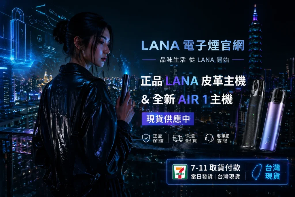 LANA 電子煙台灣官方商城品牌形象與高品質霧化體驗展示